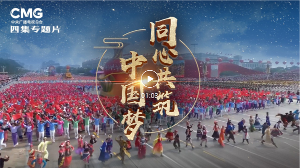 同心共筑中國夢——第三集《手足相親》